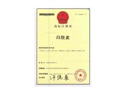 白膚美商標(biāo)證書